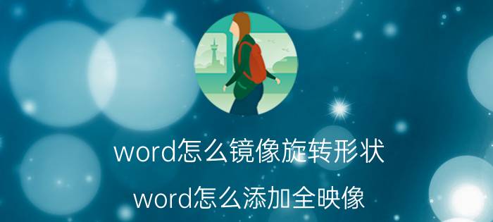 word怎么镜像旋转形状 word怎么添加全映像？